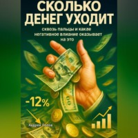 Андрей Попов. Сколько денег уходит сквозь пальцы и какое негативное влияние оказывает на это
