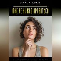 . Мне не нужно нравиться. Как перестать зависеть от чужого мнения и начать жить по-своему