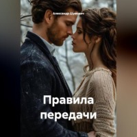 . Правила передачи