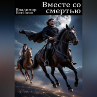 . Вместе со смертью