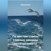 Мнир Янгаев. ПО МЕСТАМ СТОЯТЬ, ГЛАВНЫЕ МАШИНЫ ПРОВОРАЧИВАТЬ!