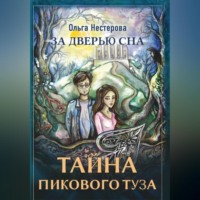 Ольга Сергеевна Нестерова. За дверью сна: тайна пикового туза