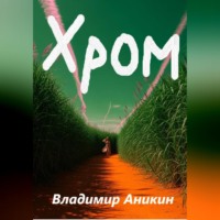 . Хром