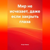 . Мир не исчезает, даже если закрыть глаза