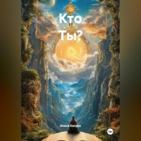 . Кто Ты?