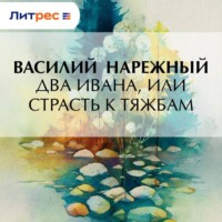 . Два Ивана, или Страсть к тяжбам