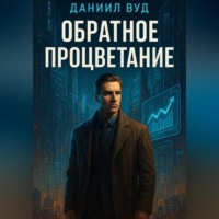 . Обратное процветание