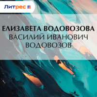 . Василий Иванович Водовозов