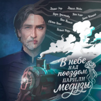 . В небе над поездом парили медузы