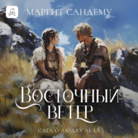 . Восточный ветер