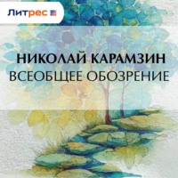 Николай Карамзин. Всеобщее обозрение