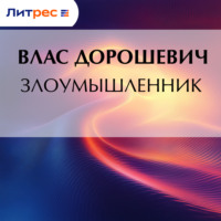 Влас Дорошевич. Злоумышленник