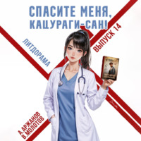 . Спасите меня, Кацураги-сан! Том 14