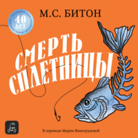 М. С. Битон. Смерть сплетницы