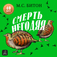 . Смерть негодяя