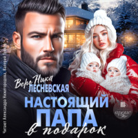 Вероника Лесневская. Настоящий папа в подарок