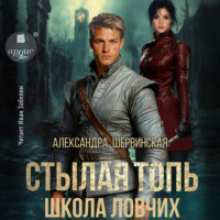 Александра Шервинская. Стылая Топь. Школа ловчих
