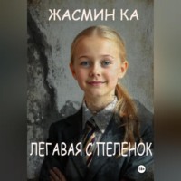 Жасмин Ка. Легавая с пеленок