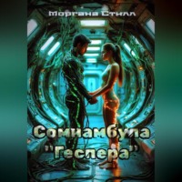 Моргана Стилл. Сомнамбула «Геспера»