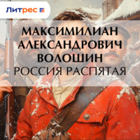 . Россия распятая