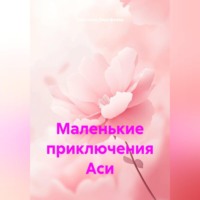 Кристина Дорофеева. Маленькие приключения Аси