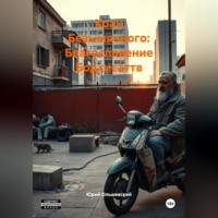 Юрий Ольшевский. Коан Безымянного: Благословение Бодхисаттв