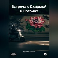 Юрий Ольшевский. Встреча с Дхармой в Погонах