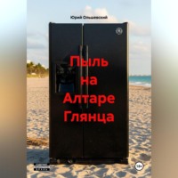 Юрий Ольшевский. Пыль на Алтаре Глянца