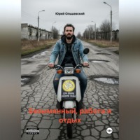 Юрий Ольшевский. Безымянный, работа и отдых