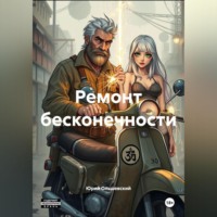 Юрий Ольшевский. Ремонт бесконечности