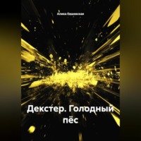 . Декстер.Голодный пёс.