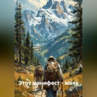 Валентин Маэстро. Манифест