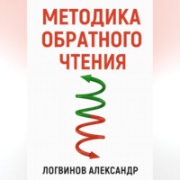 Александр Логвинов. Методика обратного чтения