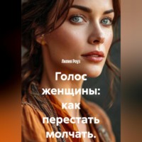 Лилия Роуз. Голос женщины: как перестать молчать.