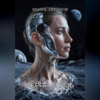 Эдуард Сероусов. Серая слизь