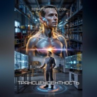 Эдуард Сероусов. Трансцендентность
