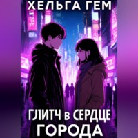 . Глитч в сердце Города