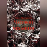 Анна Ивановна Маслякова. Часовой механизм