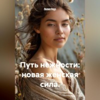 Лилия Роуз. Путь нежности: новая женская сила.