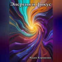 Вадим Корниенко. Энергия и фокус