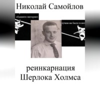 Николай Николаевич Самойлов. Реинкарнация Шерлока Холмса