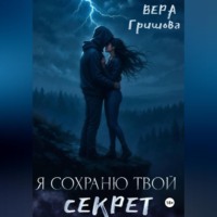 Вера Гришова. Я сохраню твой секрет