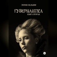 . Гувернантка. Книга вторая.