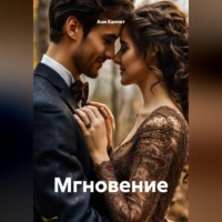 . Мгновение