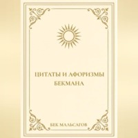 Бек Макшарипович Мальсагов. ЦИТАТЫ И АФОРИЗМЫ БЕКМАНА