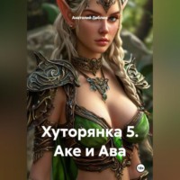 . Хуторянка 1. Демон