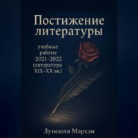 Лунеюля Мэрхен. Постижение литературы: учебные работы 2021–2022 (литература XIX-XX вв.)