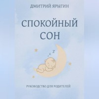 . Спокойный сон. Руководство для родителей 10-36 месяцев
