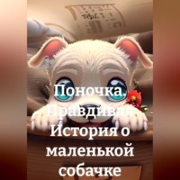 . Поночка. Правдивая История о маленькой собачки