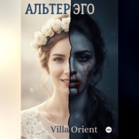 . Альтер Эго